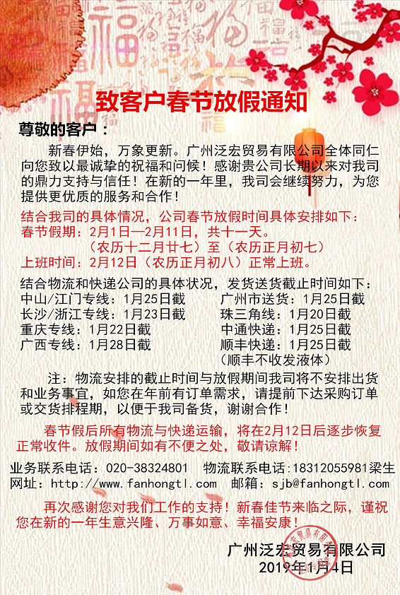 广州泛宏2019年春节放假通知.jpg